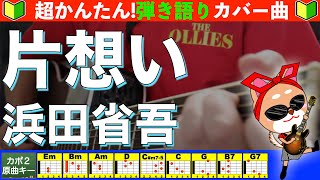 🔰【コード付き】片思い　/　浜田省吾　弾き語り ギター初心者