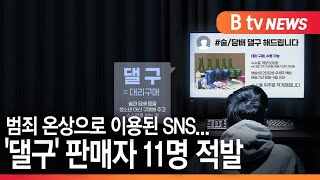 [경기]범죄 온상으로 이용된 SNS...'댈구' 판매자 11명 적발