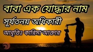 বাবা এক যোদ্ধার নাম..। সূর্যতনয় অধিকারী। আবৃত্তিঃ কারিমা আক্তার।  Baba ak joddhar nam.