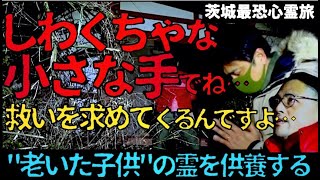 【緊急供養】目の前に現れた“老いた子供の霊”を供養する…降魔師・阿部が、哀しき過去を話し始めた…【茨城最恐心霊旅】