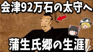 【ゆっくり解説】武勇と教養を極めた青年武将「蒲生氏郷」の生涯！