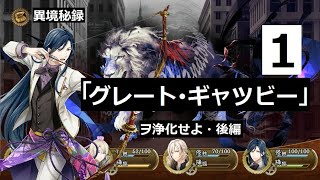 【文アル】イベント「グレート・ギャッツビー」ヲ浄化せよ・後編 回想まとめ１※プレイ動画あり