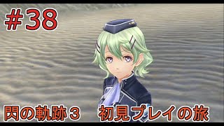 #38【英雄伝説　閃の軌跡Ⅲ】初見プレイの旅【ネタバレ注意】