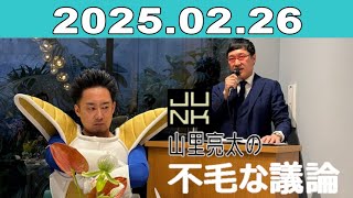 JUNK 山里亮太の不毛な議論 2025年02月26日