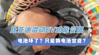 比亚迪唐混动仪表提示EV功能受限，只能用油，用不了电，检查发现电机控制器模块损坏，病根出乎你意料