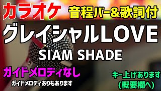 【カラオケ】グレイシャルLOVE / SIAM SHADE【歌詞・音程バー付】ガイドメロディなし