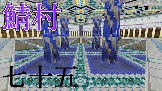 Minecraft まぐにぃさんのサーバーでマルチ！七十五回目【くじら村の続き】