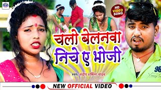 #4k_Hd_Video | #चलो बेलानवा निचे ए भोजी - #Sandeep Sharmila Yadav | #Chalo Balanwa Niche A Bhoji