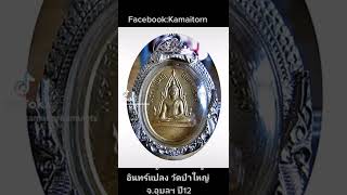 เหรียญพระเจ้าใหญ่อินทร์แปลง ปี12​ เนื้อทองฝาบาตร วัดป่าใหญ่ จ.อุบลฯ\