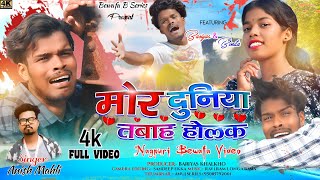 SINGER ANISH MAHLI🎤 मोर दुनिया तबाह होलक /MOR DUNIYA TABAH HOLAK/ NEW NAGPURI BEWAFA SONG 2023