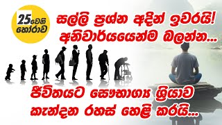 ජීවිතයට සෞභාග්‍ය ශ්‍රියාව කැන්දන රහස් හෙළි කරයි සල්ලි ප්‍රශ්න අදින් ඉවරයි! අනිවාර්යයෙන්ම බලන්න