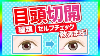 【目頭切開】ダウンタイムと種類を解説！目の黄金比って知ってる？