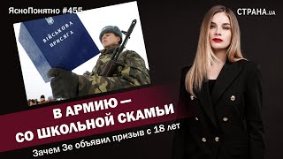 В армию - со школьной скамьи. Зачем Зе объявил призыв с 18 лет | ЯсноПонятно #455 by Олеся Медведева