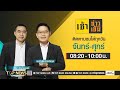 เช้าข่าวเข้ม | 11 พฤศจิกายน 2567 | FULL | TOP NEWS