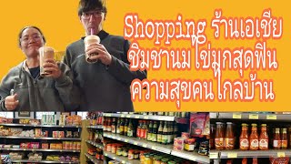 Ep. 68-Shopping ร้านเอเชียชิมชานมไข่มุกสุดฟินความสุขคนไกลบ้าน#bensound #คนไทยในต่างแดน #ร้านเอเชีย