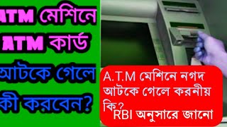 A.T.M মেশিনে নগদ টাকা আটকে গেলে করনীয় কি ? জানুন আর বি আই মত !!