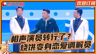 德云社烧饼舞台上表演新形势的群口相声，变身搞笑情感调解员｜恋爱时女生逼问男生错处应该如何应对，爆笑提问杨幂和媳妇儿到底谁好看？ #烧饼 #相声 #欢乐喜剧人第六季 Clip 【SMG东方卫视欢乐频道】