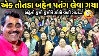 એક તોતડા બહેન પતંગ લેવા ગયા | Mayabhai Ahir | new comedy jokes 2025 | Aapnu Loksahitya