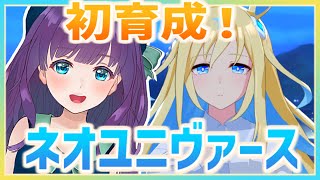 【ウマ娘 / 初育成】ネオユニヴァース初育成！ ストーリーを一緒に楽しみましょう♪ 【#Vtuber/六角茉莉花】