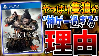 アクションゲーの最高峰 『SEKIRO』がやっぱり \