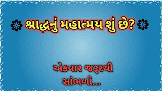 શ્રાદ્ધનો ઈતિહાસ અને મહત્વ || Pitru shradh || Gujarati devotional Story