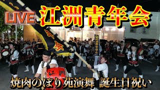 【LIVE】江洲青年会　焼き肉のぼり苑演舞　令和6年5月17日【#江洲青年会】