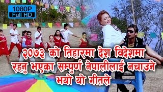 तिहार नजिकिदै गर्दा यो गीतले मच्चायो तहल्का ||  Rakshya Garne Jantar|| By Rasmi Tamang