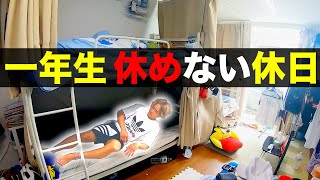 野球部 寮生活 一年生 “休めない”休日のモーニングルーティン。【野球部あるある】