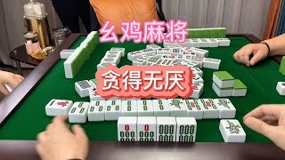 幺鸡麻将：贪得无厌贪对了超神贪遭了瓜起