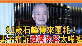 81歲石峰傳來噩耗！緊急送醫病況曝光，妻子痛哭淚訴遺囑太唏噓#石峰 #朱戌清 #西螺七劍 #群星會