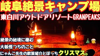 岐阜絶景キャンプ場　東白川アウトドアリゾートGRANPEAKSで2024.12 冬、猫と遭遇場内散策紹介とソロキャンプの夜の動画。岐阜キャンプ　冬キャンプ