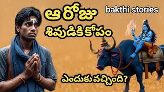 SHIVA DARSHANAM STORY TELUGU || ఆ రోజు శివుడికి కోపం ఎందుకు వచ్చింది?