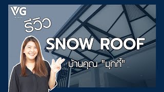 VG Review : พาชมโรงรถสวยๆ จากหลังคา VG SNOW ROOF บ้านคุณ \