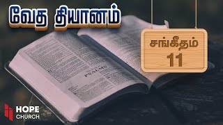 சங்கீதம் 11 - வேத தியானம் | Day 16 | Ps. James K Gopi | HOPE Church