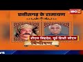 chhattisgarh के रामायण पर छिड़ी महाभारत रामायण के पात्रों की तुलना राजनेताओं से क्यों देखिए report