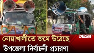 জেনে নিন নোয়াখালী উপজেলা নির্বাচনের সর্বশেষ খবর | Noakhali Upazila Election | Desh TV