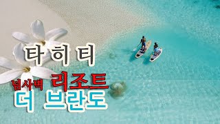 [타히티홀리데이] 타히티의 모든 리조트 중에 가장 럭셔리한 넘사벽 리조트 \