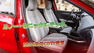 ルノー・セニックE-テック、2024欧州COTY受賞 | 車の話