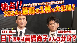 【独占！】スマホ「最高の１枚」《高橋尚子さんの分身》レスリング男子金 日下尚 清岡幸大郎パリ五輪  (ビッグスポーツ賞)