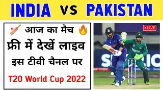 🔴 India vs Pakistan Live Kis Channel Par Aayega || DD Sports || IND vs PAK || Live Cricket