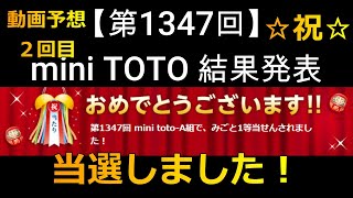 【TOTO】第1347回TOTOくじ結果発表！複数的中で小遣い稼ぎ成功！