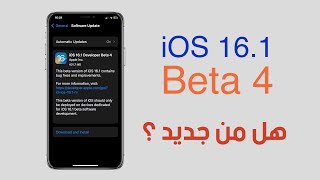 iOS 16.1 Beta 4 | تحديث جديد ، المميزات وطريقة التثبيت