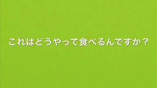 【中国語一言レッスン】これはどうやって食べるんですか。を中国語で言うと？ #Shorts