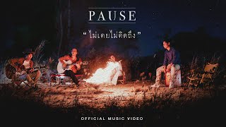 ไม่เคยไม่คิดถึง - PAUSE [OFFICIAL MV]