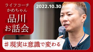 【現実を変える最短最善の方法。あなたの意識次第で全てが変わる】2022年10月30日品川お話会