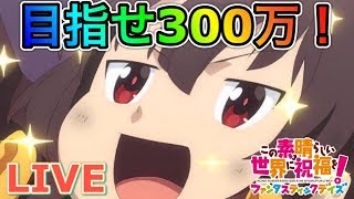 【このファン】冬将軍3日目！雑談周回とアリーナ！この素晴らしいゲームでLive配信を！【ライブ配信】