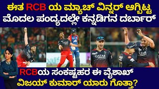 ಈತ RCBಯ ಮ್ಯಾಚ್ ವಿನ್ನರ್ ಆಗ್ಬಿಟ್ಟ - RCBಯ ಸಂಕಷ್ಟಹರ ಈ ವೈಶಾಖ್ ಯಾರು ಗೊತ್ತಾ? VYSHAK VIJAYAKUMAR - RCB