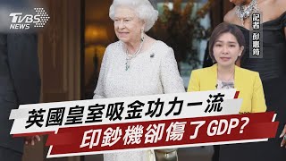 英國皇室吸金功力一流 印鈔機卻傷了GDP?【TVBS說新聞】20220909