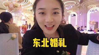 实拍姐姐的东北婚礼，结婚一天累够呛，和南方婚礼有啥不一样？