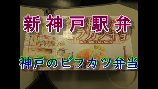 【全国の駅弁】新神戸駅弁 神戸のビフカツ弁当